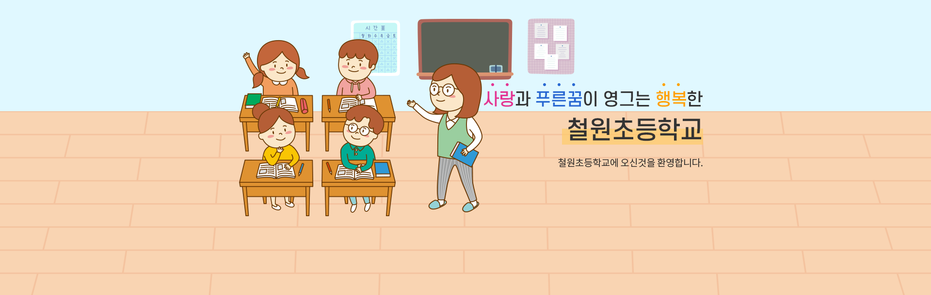 사랑과 푸른꿈이 영그는 행복한 철원초등학교